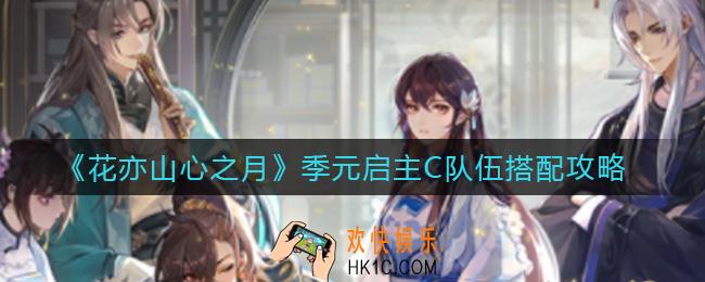花亦山心之月季元启主C队伍怎么搭配_季元启主C队伍搭配攻略