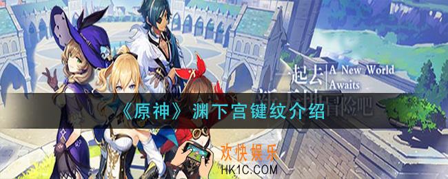 原神渊下宫键纹是什么_渊下宫键纹介绍
