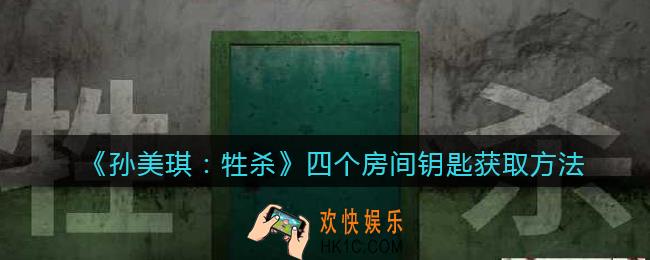 孙美琪疑案牲杀钥匙在哪获得_四个房间钥匙获取方法