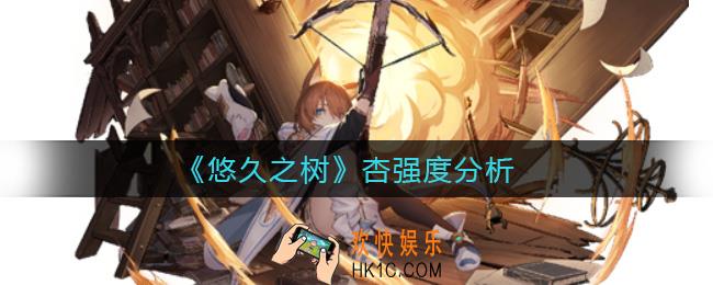 悠久之树杏怎么样_杏强度分析