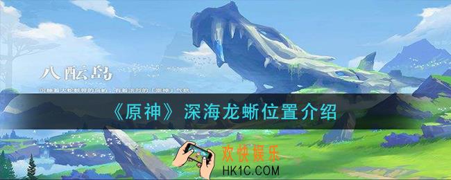 原神深海龙蜥在哪_深海龙蜥位置介绍