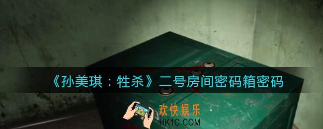 孙美琪疑案牲杀二号房间密码箱怎么打开_二号房间密码箱密码