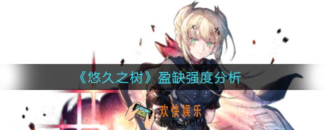 悠久之树盈缺怎么样_盈缺强度分析