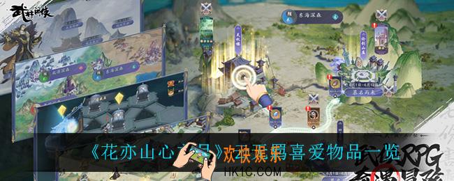 花亦山心之月云无羁喜欢什么_云无羁喜爱物品一览