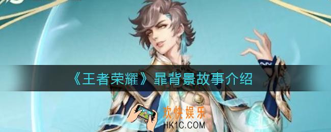 王者荣耀暃背景故事是什么_暃背景故事介绍