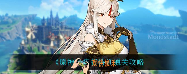 原神疾行特训怎么过_疾行特训通关攻略