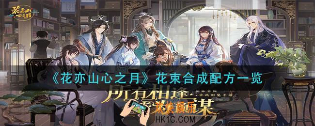 花亦山心之月花束怎么合成_花束合成配方一览