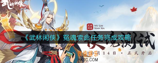 武林闲侠冤魂索命案子怎么解决_冤魂索命任务完成攻略