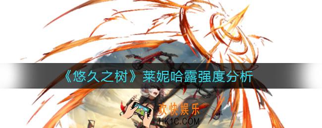 悠久之树莱妮哈露怎么样_莱妮哈露强度分析