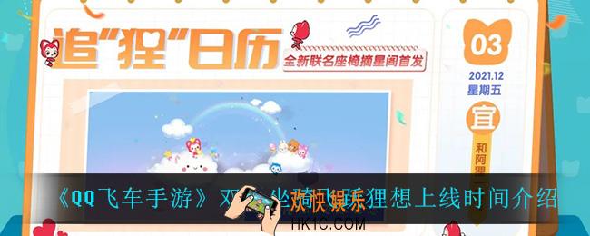 QQ飞车手游双人坐骑飞跃狸想什么时候上线_双人坐骑飞跃狸想上线时间介绍
