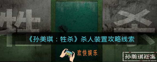 孙美琪疑案牲杀杀人装置在哪里_牲杀DLC杀人装置攻略线索位置