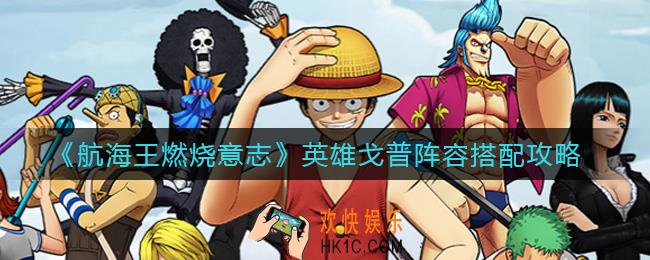 航海王燃烧意志英雄戈普阵容怎么组_英雄戈普阵容搭配攻略
