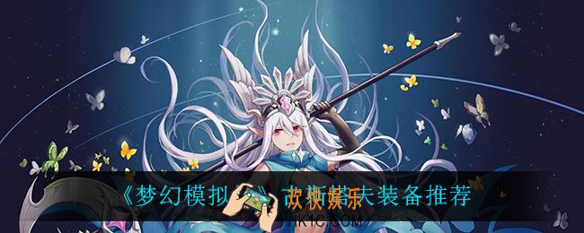 梦幻模拟战古斯塔夫用什么装备_古斯塔夫装备推荐