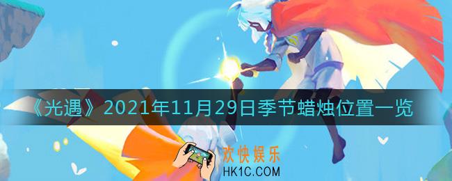 光遇2021年11月29日季节蜡烛在哪_11月29日季节蜡烛位置一览