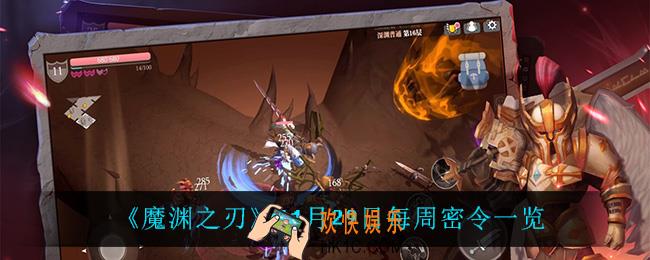 魔渊之刃11月29日密令是什么_11月29日每周密令一览