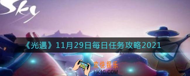 光遇11.29每日任务怎么做2021_11月29日每日任务攻略