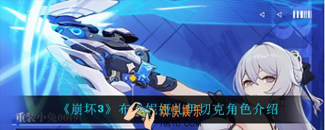 崩坏3布洛妮娅扎伊切克怎么样_布洛妮娅扎伊切克角色介绍