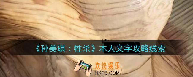 孙美琪疑案牲杀木人文字在哪里_牲杀DLC木人文字攻略线索位置