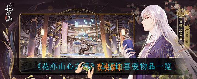 花亦山心之月宣望钧喜欢什么_宣望钧喜爱物品一览