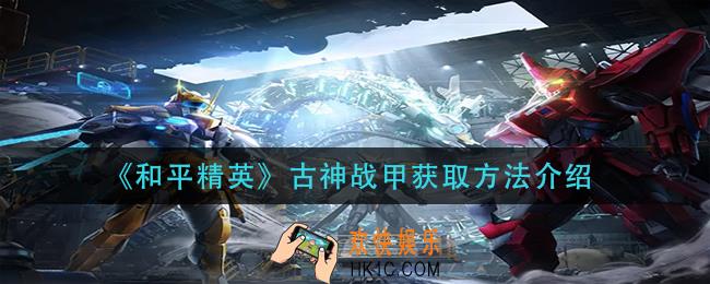 和平精英手游古神战甲怎么获取_古神战甲获取方法介绍