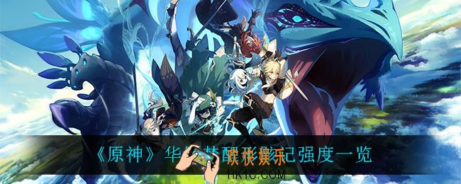 原神华馆梦醒形骸记怎么样_华馆梦醒形骸记强度一览