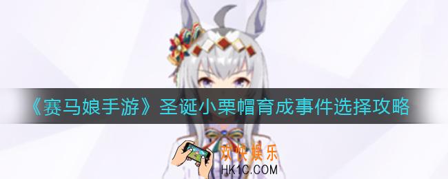 赛马娘手游圣诞小栗帽育成事件怎么选_圣诞小栗帽育成事件选择攻略