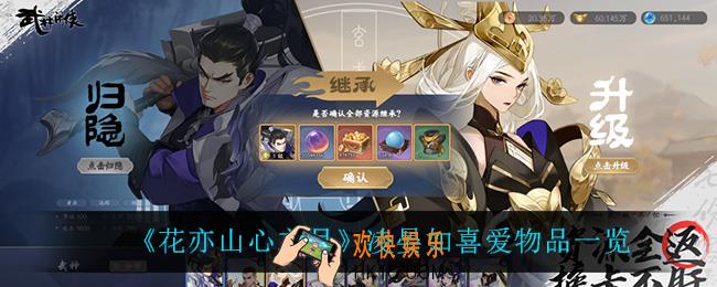 花亦山心之月凌晏如喜欢什么_凌晏如喜爱物品一览