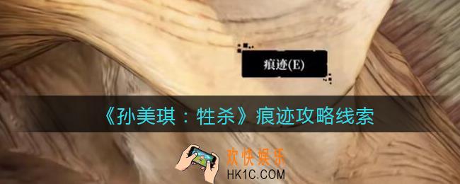 孙美琪疑案牲杀痕迹在哪里_牲杀DLC痕迹攻略线索位置