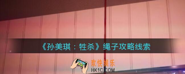 孙美琪疑案牲杀绳子在哪里_牲杀DLC绳子攻略线索位置