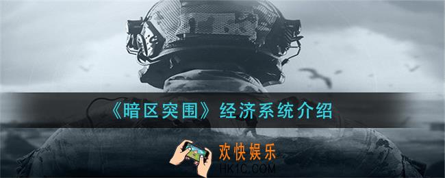 暗区突围经济系统是什么_经济系统介绍