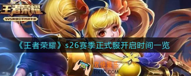 王者荣耀s26赛季正式服什么时候开启_s26赛季正式服开启时间一览