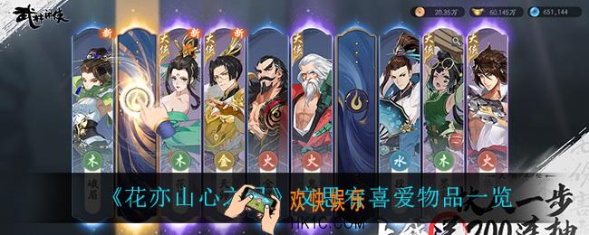花亦山心之月文思宥喜欢什么_文思宥喜爱物品一览