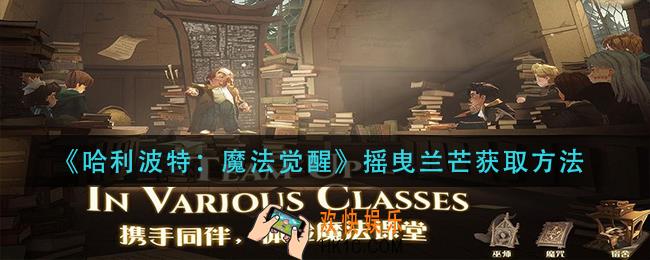 哈利波特魔法觉醒摇曳兰芒怎么获得_摇曳兰芒获取方法