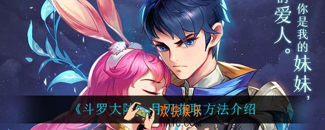 斗罗大陆月刃怎么获得_月刃获取方法介绍
