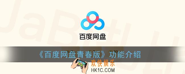 百度网盘青春版是什么_百度网盘青春版功能介绍