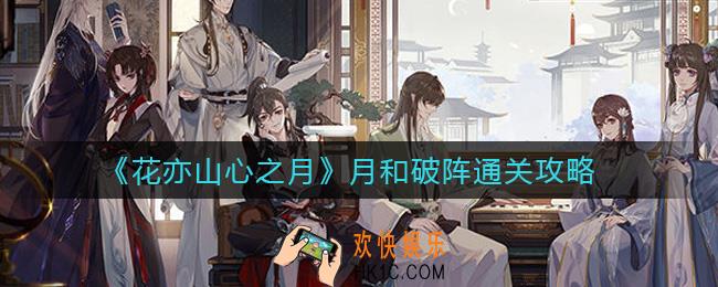 花亦山心之月月和破阵怎么过_月和破阵通关攻略