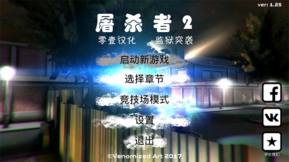 屠杀者2：监狱突袭