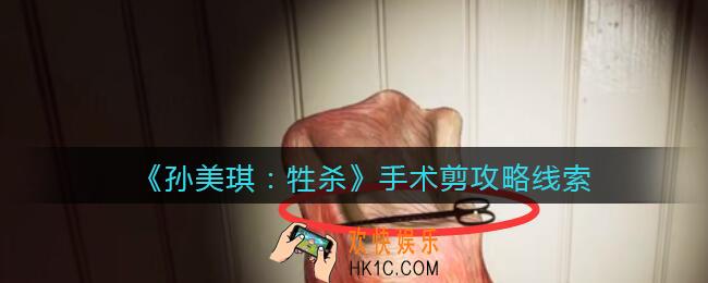 孙美琪疑案牲杀手术剪在哪里_牲杀DLC手术剪攻略线索位置