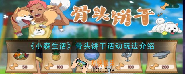 小森生活骨头饼干活动是怎么玩_骨头饼干活动玩法介绍