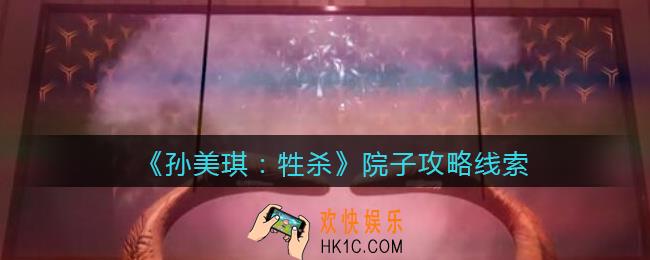 孙美琪疑案牲杀院子在哪里_牲杀DLC院子攻略线索位置