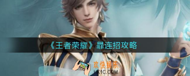 王者荣耀暃怎么连招_暃连招攻略