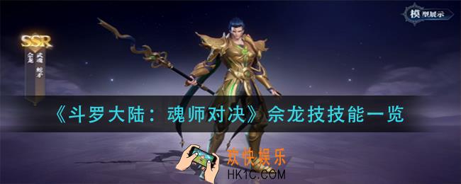 斗罗大陆魂师对决佘龙技能是什么_佘龙技技能一览