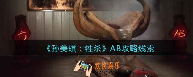 孙美琪疑案牲杀AB在哪里_牲杀DLCAB攻略线索位置