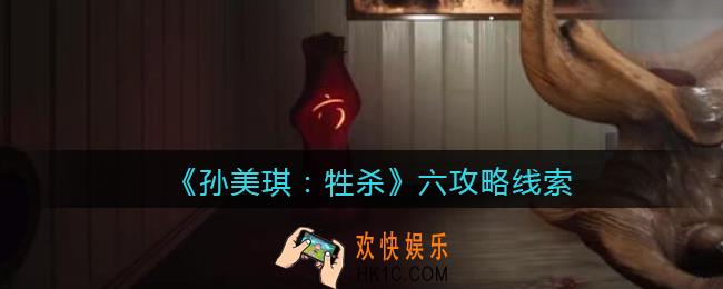 孙美琪疑案牲杀六在哪里_牲杀DLC六攻略线索位置