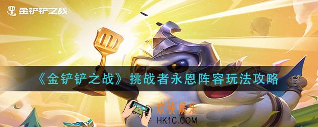金铲铲之战挑战者永恩阵容怎么玩_挑战者永恩阵容玩法攻略