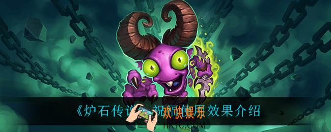炉石传说祝福怎么样_祝福使用效果介绍