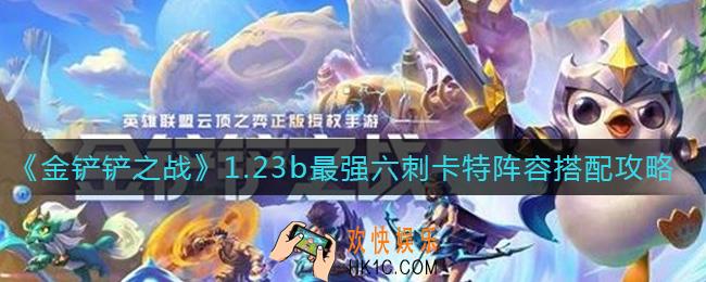 金铲铲之战1.23b最强六刺卡特阵容怎么搭配_1.23b最强六刺卡特阵容搭配攻略