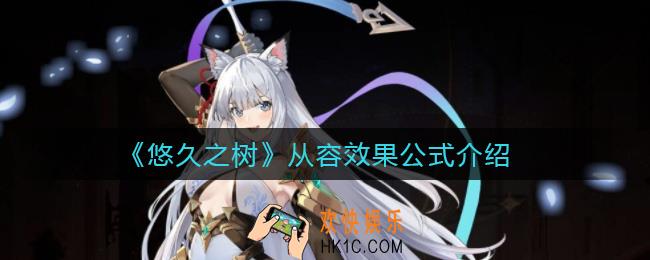 悠久之树从容效果公式是什么_从容效果公式介绍