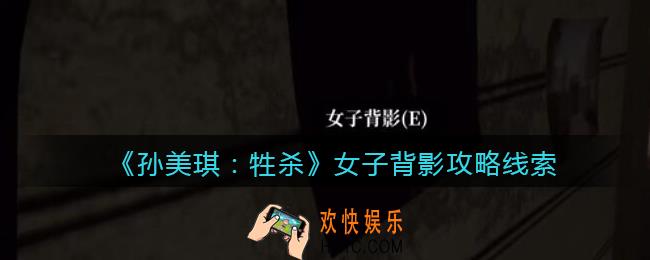 孙美琪疑案牲杀女子背影在哪里_牲杀DLC女子背影攻略线索位置