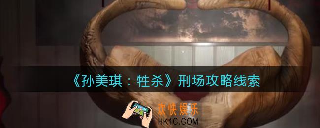 孙美琪疑案牲杀刑场在哪里_牲杀DLC刑场攻略线索位置